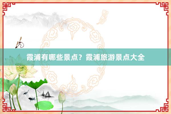 霞浦有哪些景点？霞浦旅游景点大全