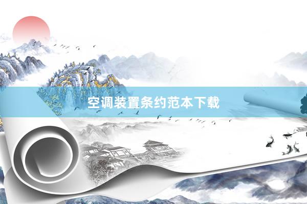 空调装置条约范本下载