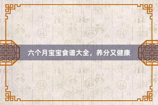 六个月宝宝食谱大全，养分又健康